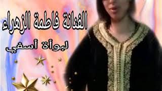 ( الفنانة  فاطمه  الزهراء  لبواة اسفي  ( كيف ديرة  لميمة