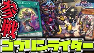 【遊戯王マスターデュエル】 百鬼羅刹！小さくても集まれば大活躍！ 『ゴブリンライダー』 【ゆっくり解説】