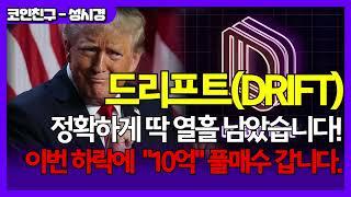 [드리프트]  정확하게 딱 열흘 남았습니다!! 이번 하락에 "10억" 풀매수 갑니다!! 차트분석 100% 정확도!  #드리프트분석 #드리프트목표가 #드리프트코인