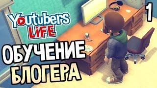 Youtubers Life Прохождение На Русском #1 — ОБУЧЕНИЕ И РУСИФИКАТОР