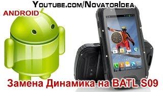 Замена Динамика на BATL S09. NovatorIdea