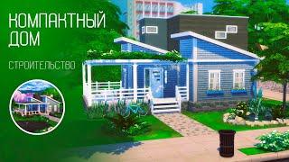 Строительство The Sims 4 / Компактный дом