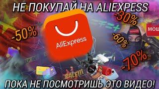 Безопасно ли покупать на Алиэкспресс в 2022? Личный опыт после 1000 заказов c Aliexpress