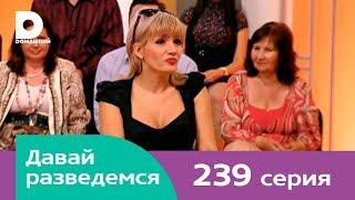Давай разведемся 239