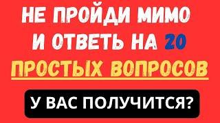 НЕ ПРОЙДИ МИМО И ОТВЕТЬ НА 20 ПРОСТЫХ ВОПРОСОВ! ТЕСТ НА ЭРУДИЦИЮ #94 #эрудиция #тестнаэрудицию