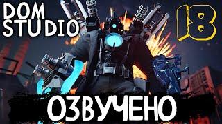 КЛОКМЕНЫ - ОНО ПРОБУДИЛОСЬ | ОЗВУЧКА DOM STUDIO Skibidi Toilet MULTIVERSE 18