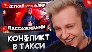 СТИНТ СМОТРИТ: ЖЕСТКИЙ КОНФЛИКТ С ПАССАЖИРАМИ!!!