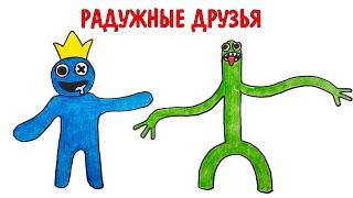 Радужные друзья, Rainbow Friends, Рисуем Синего и Зеленого