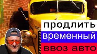 Как продлить временный ввоз автомобиля.