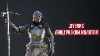 Mordhau дуэли с люцернским молотом