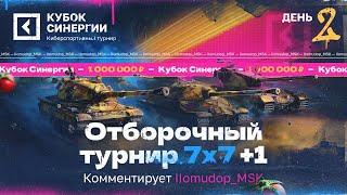 «КУБОК СИНЕРГИИ» | Отборочный турнир 7x7 — КТО ПОЕДЕТ НА ЛАН?