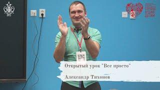 Александр Тихонов - открытое занятие "Все просто"