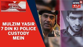 Kashmir News | HK Lohia Qatal Case Mein Mulzim Yasir 7 Dino Ki Hirasat Mein | News18 Urdu