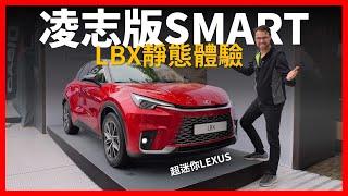 凌志版的SMART？靜態體驗Lexus新車LBX：超迷你的凌志新車，能否成為城市通勤的新選擇？【車之感深度車評】