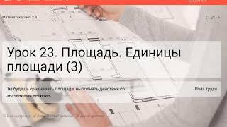 Урок 23. Площадь. Единицы площади (3). Математика. 3 класс.