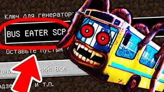 НИКОГДА НЕ ИГРАЙ НА СИДЕ АВТОБУС ПОЖИРАТЕЛЬ В МАЙНКРАФТ ! MINECRAFT СТРАШНЫЙ СИД BUS EATER SCP 2086