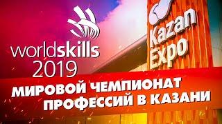 WorldSkills 2019 от первого лица + РОЗЫГРЫШ ШУРУПОВЕРТА!