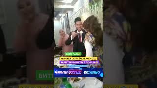 КЕЛИН САБИРСИЗ ЭКАН КУЁВ БЛАН УРИШИБ КЕТТАЙ ДЕДИ #той #свадьба #невеста