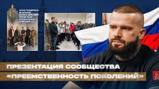 Презентация сообщества «ПРЕЕМСТВЕННОСТЬ ПОКОЛЕНИЙ».