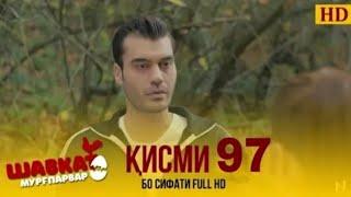 ШАВКАТ КИСМИ-97 / SHAVKAT QISMI-97