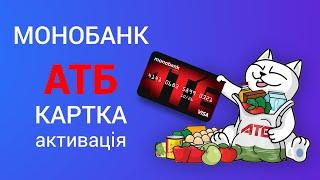 Картка АТБ від Монобанк активація та можливості