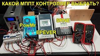 Тест ефективності популярних МППТ контролерів - PowMr, Epever, SRNE