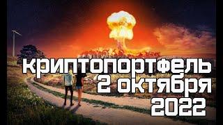 Криптопортфель 2 октября 2022. Отчет.