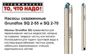 Насос скважинный SQ 2-55/2-70 GRUNDFOS, Грундфос скважинные насосы grundfos sq