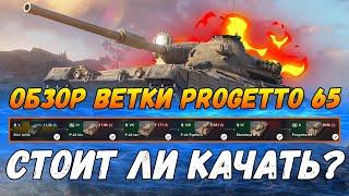 ОБЗОР ветки Progetto 65 |  Стоит ли качать? | wot blitz