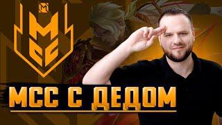 ГЛЯДИМ МСС! СТРИМ MOBILE LEGENDS