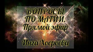 ВОПРОСЫ ПО МАГИИ. ПРЯМОЙ ЭФИР. ИНГА ХОСРОЕВА. ВЕДЬМИНА ИЗБА.