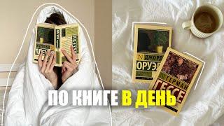 читаю Эксклюзивную классику все выходные! уютный книжный влог