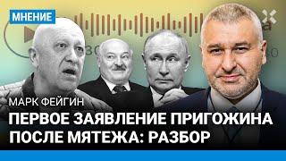 ФЕЙГИН: Первое заявление Пригожина после мятежа. Разбор