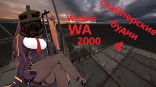 Снайперские будни 4 | STALCRAFT | WA 2000