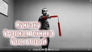 Нунчаку уроки - Страйки(Ударная техника) #2