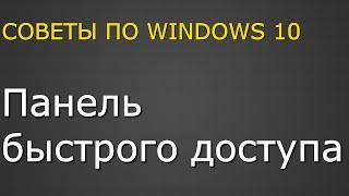 СОВЕТЫ ПО WINDOWS 10 #1: Отключаем панель быстрого доступа