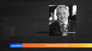 Умер Эдуард Салагаев