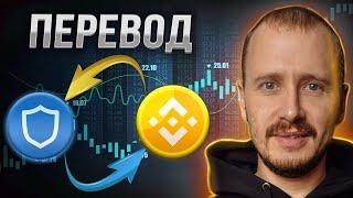 Перевод между Trust Wallet и Binance ВСЕ СПОСОБЫ | Переводы криптовалюты между Траст Валет и Бинанс