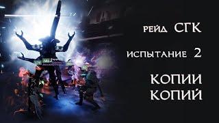 Destiny 2 "Копии копий" - испытание 2 - СГК