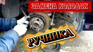 ЗАМЕНА КОЛОДОК РУЧНИКА HYUNDAI SONATA EF (ТАГАЗ)