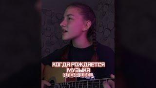 когда рождается музыка — алёна швец (guitar cover by Аня Клюква)