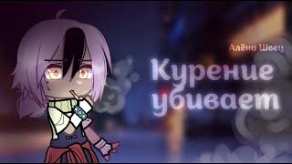  Курение убивает - Алёна Швец | GCMV | Клип Gacha Club