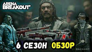 Арена Брейкаут - Обзор 6 Сезон - Китайская Версия Обновление Arena Breakout