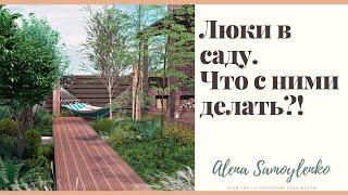 Как задекорировать люк на участке. Советы ландшафтного дизайнера.