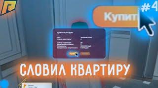 ВЕРНУЛСЯ НА РАДМИР / СЛОВИЛ КВАРТИРУ? / РАДМИР / RADMIR CRMP / #4