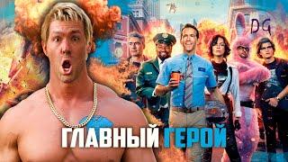 [ТРЕШ ОБЗОР] фильма ГЛАВНЫЙ ГЕРОЙ (GTA 6 в кино)