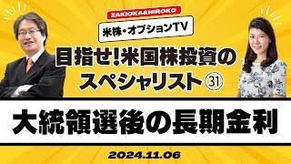 【ザキオカ＆ひろこの米株・オプションTV＃31】大統領選後の長期金利（岡崎良介×大橋ひろこ）