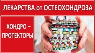 Лечение Остеохондроза.Хондропротекторы - это ПОМОЖЕТ!