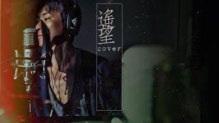 【遙望】 (beyond cover - 20Apr2021) | 周國賢 endy chow jaugwokyin