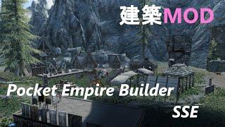 [PCスカイリムＭＯＤ紹介]建築MOD「Pocket Empire Builder SSE」